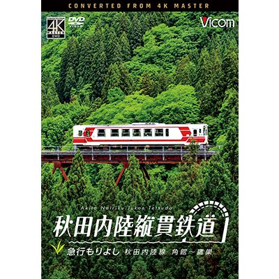 画像1: 5/21発売予定　秋田内陸縦貫鉄道　急行もりよし　秋田内陸線　角館〜鷹巣【DVD】
