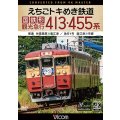 5/21発売予定　えちごトキめき鉄道 国鉄形観光急行 413・455系　普通 妙高高原〜直江津／急行1号 直江津〜市振【DVD】※ご予約は後日受付開始とさせていただきます。