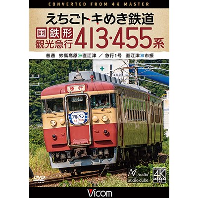 画像1: 5/21発売予定　えちごトキめき鉄道 国鉄形観光急行 413・455系　普通 妙高高原〜直江津／急行1号 直江津〜市振【DVD】