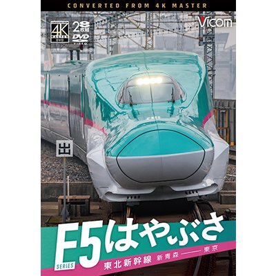 画像1: 6/21発売予定　東北新幹線　E5系　はやぶさ　新青森〜東京【DVD】