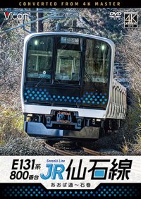 6/21発売予定　E131系800番台　JR仙石線　あおば通〜石巻【DVD】