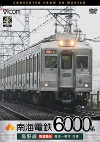 7/21発売予定　南海電鉄 6000系 高野線 快速急行 難波〜橋本 往復【DVD】