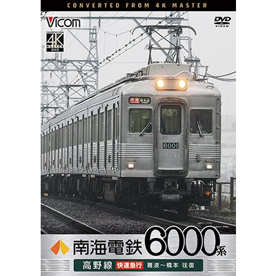 画像1: 7/21発売予定　南海電鉄 6000系 高野線 快速急行 難波〜橋本 往復【DVD】
