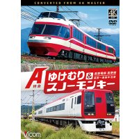 7/21発売予定　長野電鉄 長野線 A特急 ゆけむり ／ A特急 スノーモンキー 長野〜湯田中 往復【DVD】