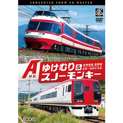 画像1: 7/21発売予定　長野電鉄 長野線 A特急 ゆけむり ／ A特急 スノーモンキー 長野〜湯田中 往復【DVD】