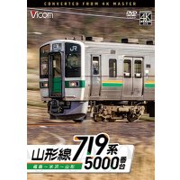 9/21発売予定　719系5000番台　山形線　福島〜米沢〜山形【DVD】※ご予約は後日受付開始とさせていただきます。