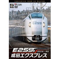 9/21発売予定　E259系　成田エクスプレス　成田空港〜新宿【DVD】※ご予約は後日受付開始とさせていただきます。