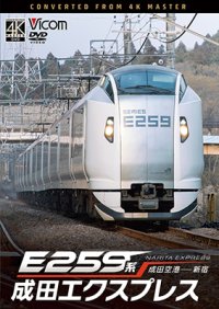 9/21発売予定　E259系　成田エクスプレス　成田空港〜新宿【DVD】※ご予約は後日受付開始とさせていただきます。