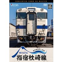 10/21発売予定　キハ47形　指宿枕崎線　鹿児島中央〜枕崎【DVD】