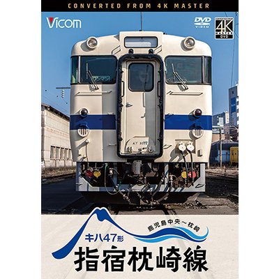 画像1: 10/21発売予定　キハ47形　指宿枕崎線　鹿児島中央〜枕崎【DVD】※ご予約は後日受付開始とさせていただきます。