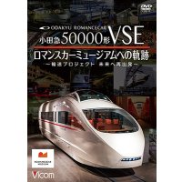 8/21発売予定　小田急50000形VSE　ロマンスカーミュージアムへの軌跡　〜輸送プロジェクト　未来への再出発〜【DVD】※ご予約は後日受付開始とさせていただきます。