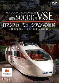 8/21発売予定　小田急50000形VSE　ロマンスカーミュージアムへの軌跡　〜輸送プロジェクト　未来への再出発〜【DVD】