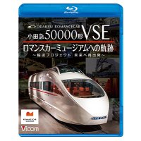 8/21発売予定　小田急50000形VSE　ロマンスカーミュージアムへの軌跡　〜輸送プロジェクト　未来への再出発〜【BD】※ご予約は後日受付開始とさせていただきます。