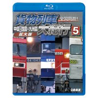 9/21発売予定　全国周遊！貨物列車大紀行５　中国・四国・九州篇＜拡大版＞【BD】※ご予約は後日受付開始とさせていただきます。