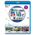 新発売!!　乗れない鉄道に乗ってみた！　Vol.5　三岐鉄道・三岐線/相模鉄道・厚木線/福島臨海鉄道「安中貨物東邦号」【BD】