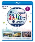 新発売!!　乗れない鉄道に乗ってみた！　Vol.5　三岐鉄道・三岐線/相模鉄道・厚木線/福島臨海鉄道「安中貨物東邦号」【BD】