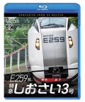 2026/1/21発売予定　 E259系　特急しおさい3号　東京〜銚子【BD】※ご予約は後日受付開始とさせていただきます。　