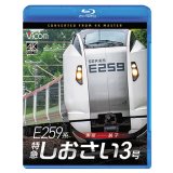 2026/1/21発売予定　 E259系　特急しおさい3号　東京〜銚子【BD】※ご予約は後日受付開始とさせていただきます。　