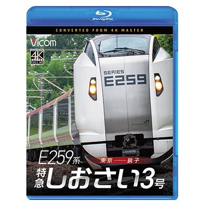 画像1: 2026/1/21発売予定　 E259系　特急しおさい3号　東京〜銚子【BD】　