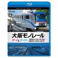 2026/1/21発売予定　大阪モノレール　デイ＆ナイト　3000系　本線往復【昼・夜】/1000系　彩都線　往復【昼】【BD】※ご予約は後日受付開始とさせていただきます。