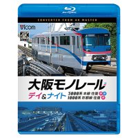 2026/1/21発売予定　大阪モノレール　デイ＆ナイト　3000系　本線往復【昼・夜】/1000系　彩都線　往復【昼】【BD】※ご予約は後日受付開始とさせていただきます。