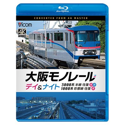 画像1: 2026/1/21発売予定　大阪モノレール　デイ＆ナイト　3000系　本線往復【昼・夜】/1000系　彩都線　往復【昼】【BD】
