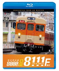 2026/2/21発売予定　東武野田線　急行　8000系8111F編成　大宮〜柏〜船橋　往復【BD】※ご予約は後日受付開始とさせていただきます。