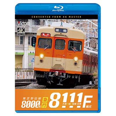 画像1: 2/21発売予定　東武野田線　急行　8000系8111F編成　大宮〜柏〜船橋　往復【BD】