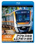新発売!!　京成3100形 アクセス特急&エアポート快特　成田空港〜押上〜泉岳寺〜羽田空港第1・第2ターミナル【BD】