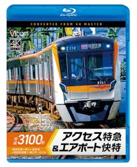 3/21発売予定　京成3100形 アクセス特急&エアポート快特　成田空港〜押上〜泉岳寺〜羽田空港第1・第2ターミナル【BD】