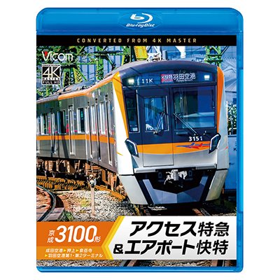 画像1: 3/21発売予定　京成3100形 アクセス特急&エアポート快特　成田空港〜押上〜泉岳寺〜羽田空港第1・第2ターミナル【BD】