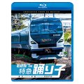 4/21発売予定　E257系　特急踊り子　東京〜伊東〜伊豆急下田【BD】