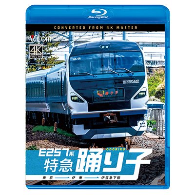 画像1: 4/21発売予定　E257系　特急踊り子　東京〜伊東〜伊豆急下田【BD】