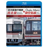 4/21発売予定　北大阪急行電鉄南北線9000形＆Osaka Metro御堂筋線21系　箕面萱野〜江坂〜なかもず　往復【BD】