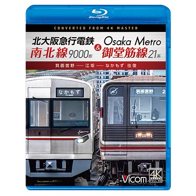 画像1: 4/21発売予定　北大阪急行電鉄南北線9000形＆Osaka Metro御堂筋線21系　箕面萱野〜江坂〜なかもず　往復【BD】