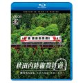 5/21発売予定　秋田内陸縦貫鉄道　急行もりよし　秋田内陸線　角館〜鷹巣【BD】※ご予約は後日受付開始とさせていただきます。