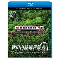 5/21発売予定　秋田内陸縦貫鉄道　急行もりよし　秋田内陸線　角館〜鷹巣【BD】※ご予約は後日受付開始とさせていただきます。