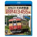 5/21発売予定　えちごトキめき鉄道 国鉄形観光急行 413・455系　普通 妙高高原〜直江津／急行1号 直江津〜市振【BD】※ご予約は後日受付開始とさせていただきます。