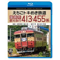 5/21発売予定　えちごトキめき鉄道 国鉄形観光急行 413・455系　普通 妙高高原〜直江津／急行1号 直江津〜市振【BD】※ご予約は後日受付開始とさせていただきます。
