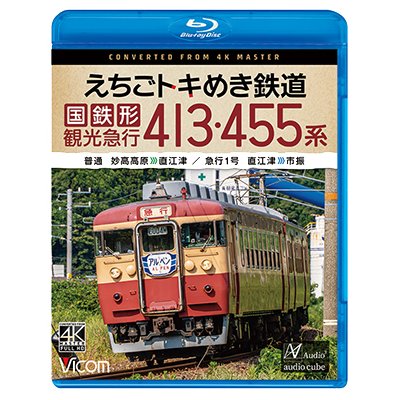 画像1: 5/21発売予定　えちごトキめき鉄道 国鉄形観光急行 413・455系　普通 妙高高原〜直江津／急行1号 直江津〜市振【BD】