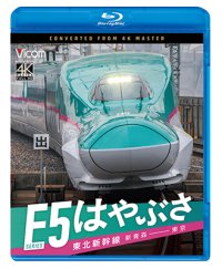 6/21発売予定　東北新幹線　E5系　はやぶさ　新青森〜東京【BD】