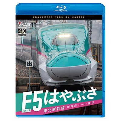 画像1: 6/21発売予定　東北新幹線　E5系　はやぶさ　新青森〜東京【BD】