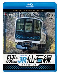 6/21発売予定　E131系800番台　JR仙石線　あおば通〜石巻【BD】