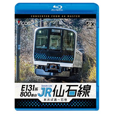 画像1: 6/21発売予定　E131系800番台　JR仙石線　あおば通〜石巻【BD】