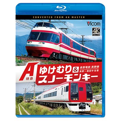 画像1: 7/21発売予定　長野電鉄 長野線 A特急 ゆけむり ／ A特急 スノーモンキー 長野〜湯田中 往復【BD】
