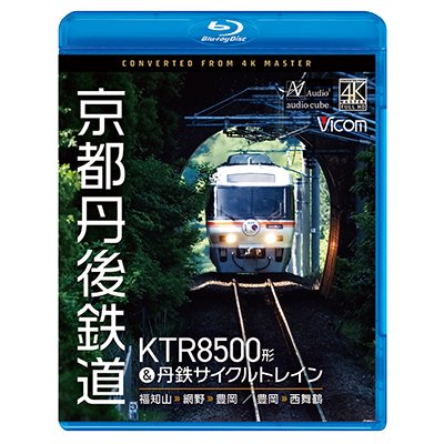 画像1: 8/21発売予定　京都丹後鉄道　KTR8500形＆丹鉄サイクルトレイン　福知山〜網野〜豊岡/豊岡〜西舞鶴【BD】※ご予約は後日受付開始とさせていただきます。