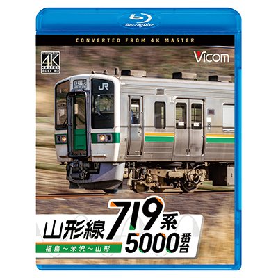 画像1: 9/21発売予定　719系5000番台　山形線　福島〜米沢〜山形【BD】※ご予約は後日受付開始とさせていただきます。