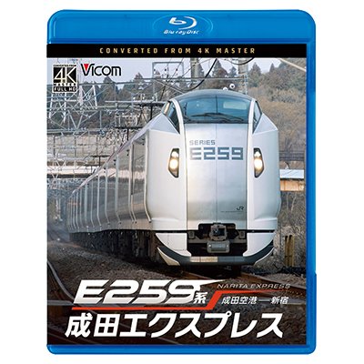 画像1: 9/21発売予定　E259系　成田エクスプレス　成田空港〜新宿【BD】※ご予約は後日受付開始とさせていただきます。