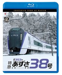 10/21発売予定　E353系　特急あずさ38号　白馬〜新宿【BD】