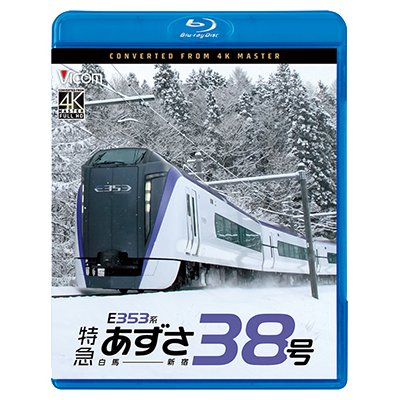 画像1: 10/21発売予定　E353系　特急あずさ38号　白馬〜新宿【BD】※ご予約は後日受付開始とさせていただきます。